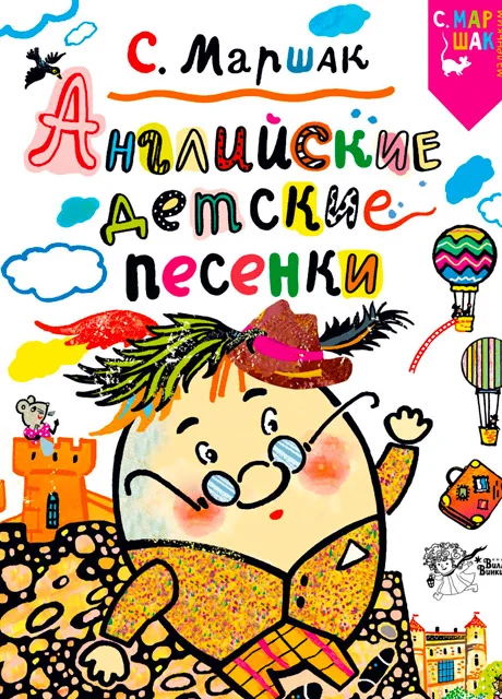 Английские детские песенки - Маршак С.Я. читать бесплатно на m1r.ru