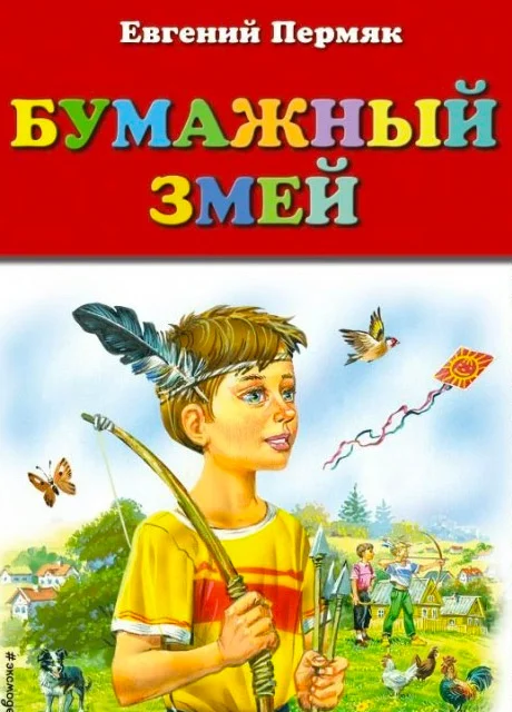 Бумажный змей - Пермяк Е.А. читать бесплатно на m1r.ru