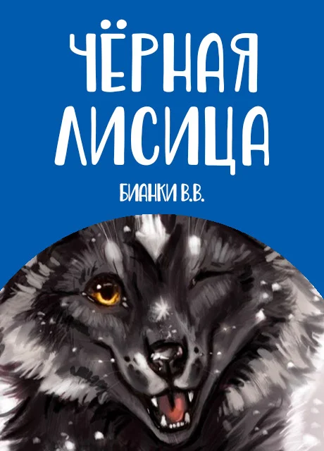 Черная лисица - Бианки В.В. читать бесплатно на m1r.ru