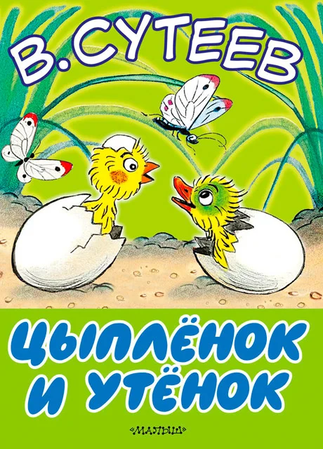Цыплёнок и утёнок - Сутеев В.Г. читать бесплатно на m1r.ru