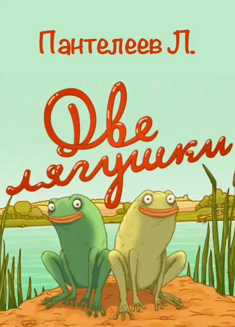 Две лягушки - Пантелеев Л. читать бесплатно на m1r.ru