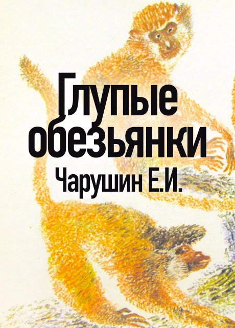 Глупые обезьянки - Чарушин Е.И. читать бесплатно на m1r.ru