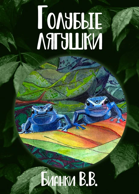 Голубые лягушки - Бианки В.В. читать бесплатно на m1r.ru