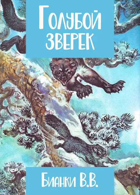 Голубой зверек - Бианки В.В. читать бесплатно на m1r.ru