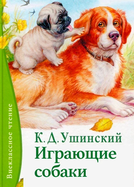 Играющие собаки - Ушинский К.Д. читать бесплатно на m1r.ru
