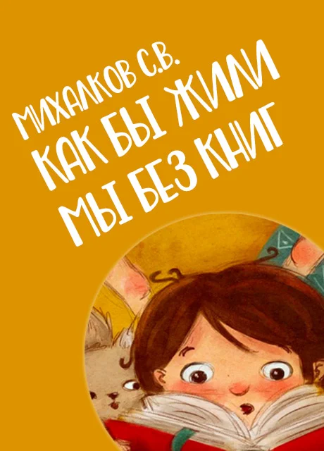 Как бы жили мы без книг - Михалков С.В. читать бесплатно на m1r.ru
