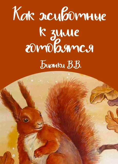 Как животные к холодам готовятся - Бианки В.В. читать бесплатно на m1r.ru