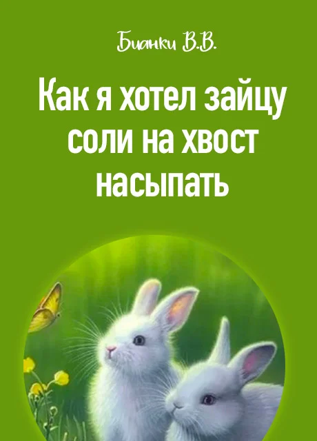 Как я хотел зайцу соли на хвост насыпать - Бианки В.В. читать бесплатно на m1r.ru