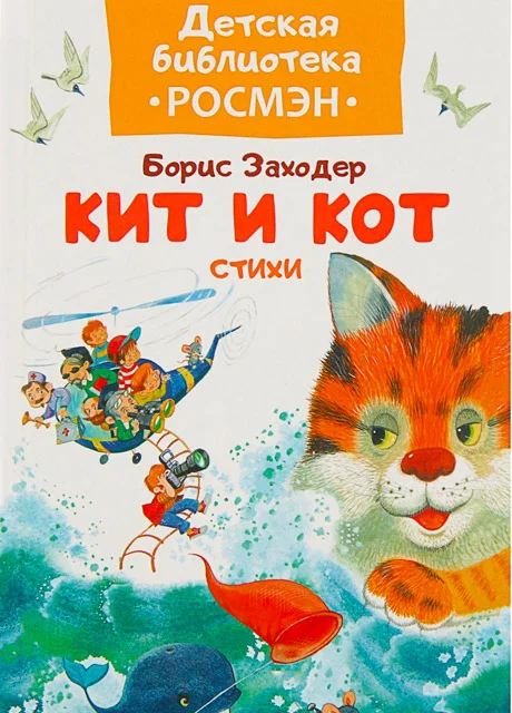 Кит и кот - Заходер Б.В. читать бесплатно на m1r.ru