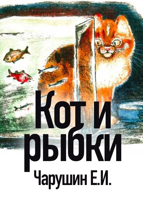Кот и рыбки - Чарушин Е.И. читать бесплатно на m1r.ru