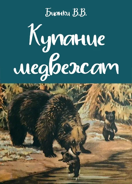 Купание медвежат - Бианки В.В. читать бесплатно на m1r.ru