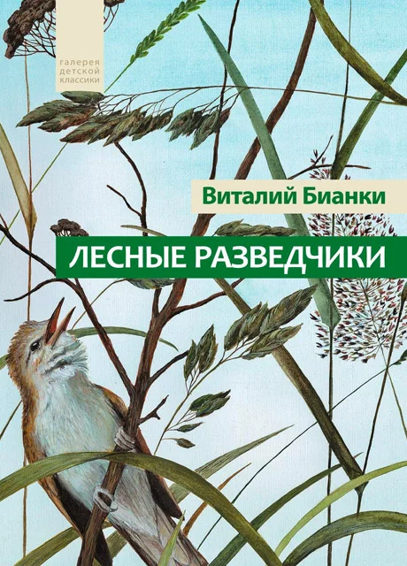Лесные разведчики - Бианки В.В. читать бесплатно на m1r.ru