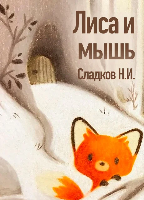 Лиса и мышь - Сладков Н.И. читать бесплатно на m1r.ru