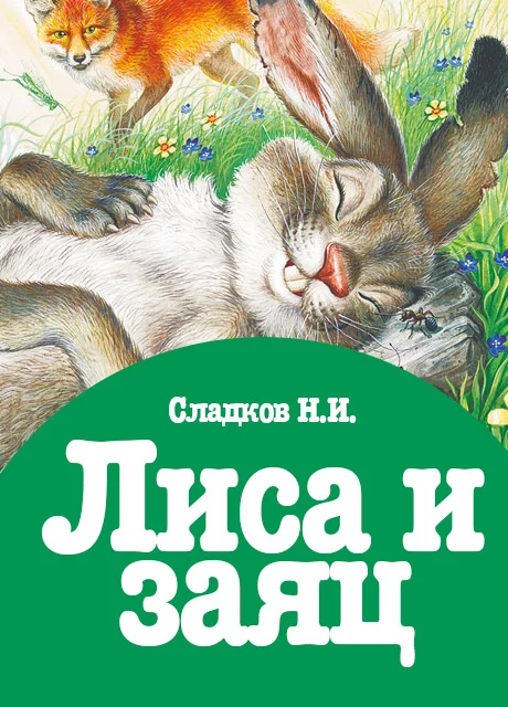 Лиса и заяц - Сладков Н.И. читать бесплатно на m1r.ru