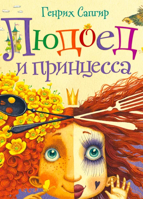 Принцесса и людоед - Сапгир Г.В. читать бесплатно на m1r.ru