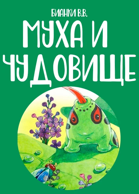 Муха и чудовище - Бианки В.В. читать бесплатно на m1r.ru