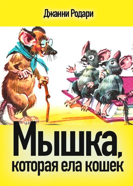 Мышка, которая ела кошек - Родари Д. читать бесплатно на m1r.ru