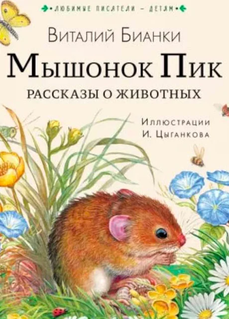 Мышонок Пик - Бианки В.В. читать бесплатно на m1r.ru