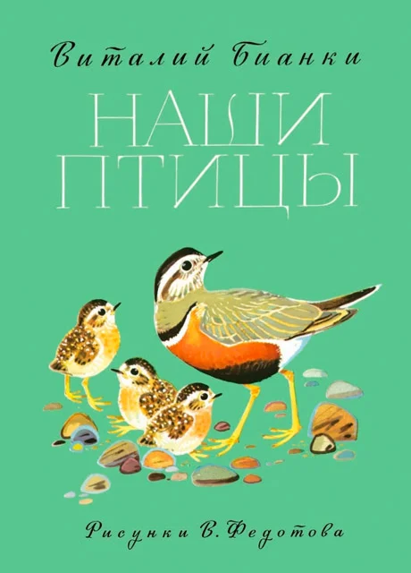 Наши птицы - Бианки В.В. читать бесплатно на m1r.ru