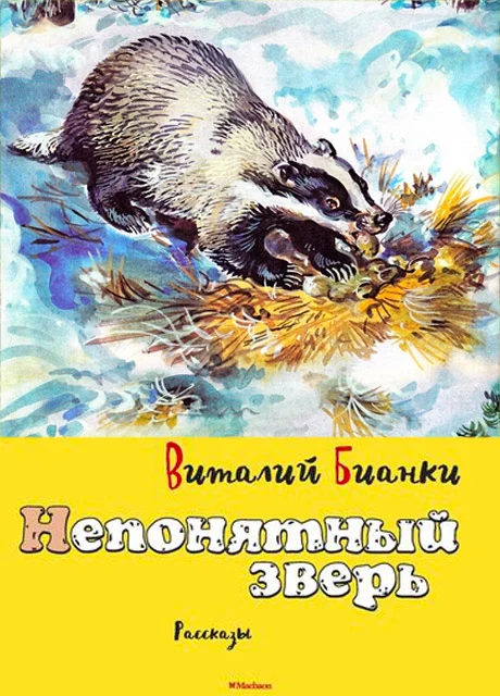Непонятный зверь - Бианки В.В. читать бесплатно на m1r.ru