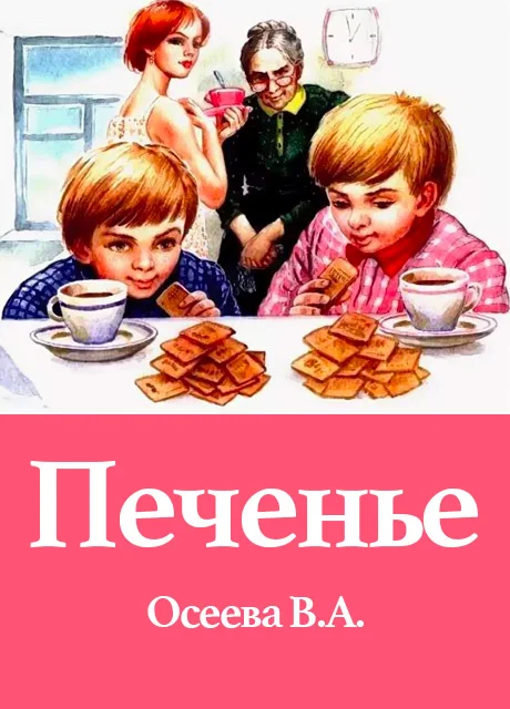 Печенье - Осеева В.А. читать бесплатно на m1r.ru
