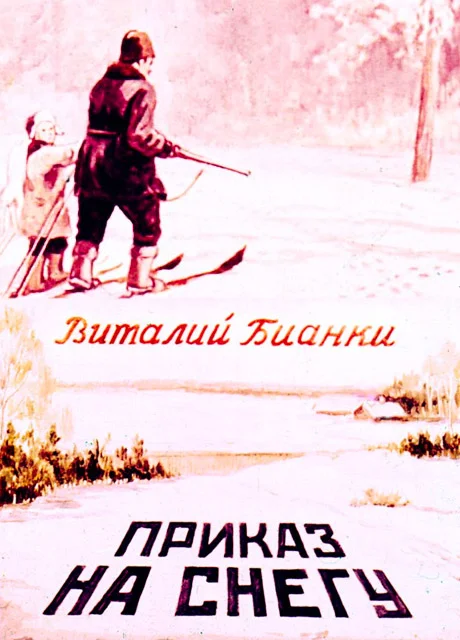 Приказ на снегу - Бианки В.В. читать бесплатно на m1r.ru