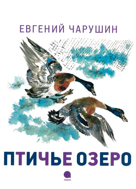 Птичье озеро - Чарушин Е.И. читать бесплатно на m1r.ru