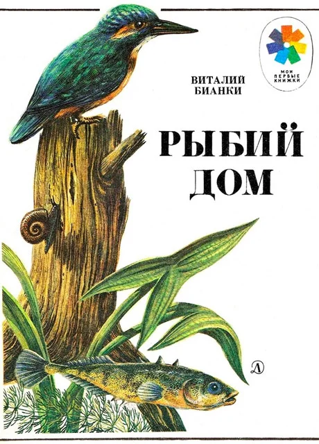 Рыбий дом - Бианки В.В. читать бесплатно на m1r.ru