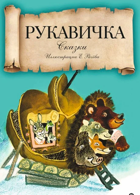 Рукавичка - Украинская народная сказка читать бесплатно на m1r.ru