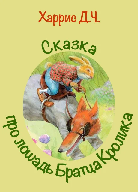 Сказка про лошадь Братца Кролика - Харрис Д.Ч. читать бесплатно на m1r.ru