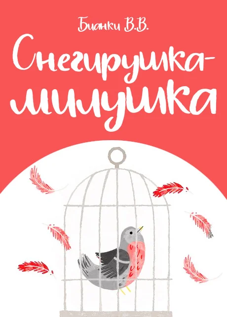 Снегирушка-милушка - Бианки В.В. читать бесплатно на m1r.ru