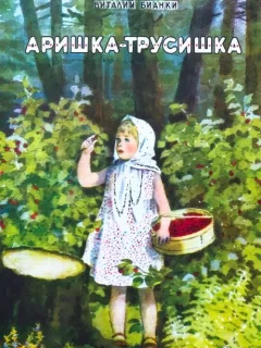 Маленькие рассказы: Аришка-Трусишка - Бианки В.В. читать бесплатно