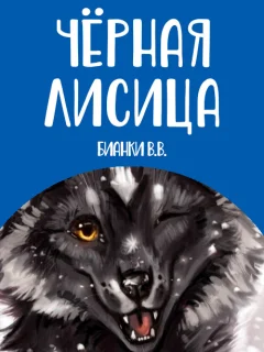 Черная лисица - Бианки В.В. читать бесплатно