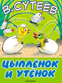 Цыплёнок и утёнок - Сутеев В.Г. читать бесплатно