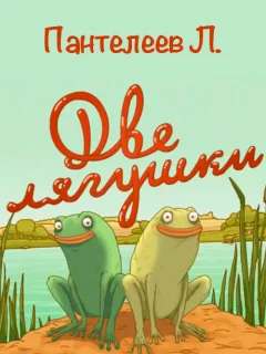 Две лягушки - Пантелеев Л. читать бесплатно