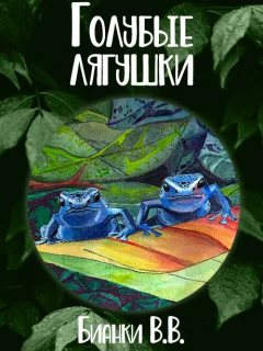 Голубые лягушки - Бианки В.В. читать бесплатно