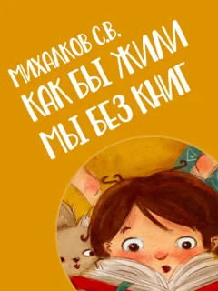 Как бы жили мы без книг - Михалков С.В. читать бесплатно