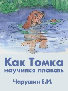 Как Томка научился плавать - Чарушин Е.И. читать бесплатно