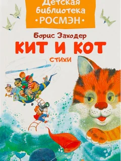 Кит и кот - Заходер Б.В. читать бесплатно