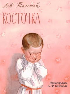 Косточка - Толстой Л.Н. читать бесплатно