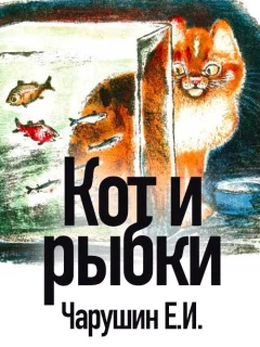 Кот и рыбки - Чарушин Е.И. читать бесплатно