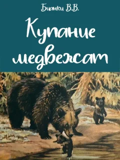 Купание медвежат - Бианки В.В. читать бесплатно