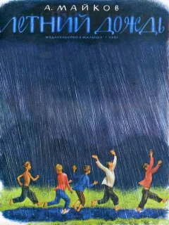 Летний дождь. Сборник стихов - Майков А.Н. читать бесплатно