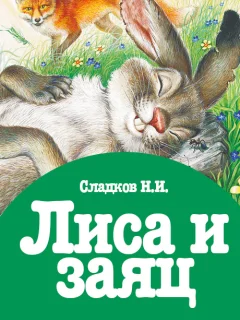 Лиса и заяц - Сладков Н.И. читать бесплатно
