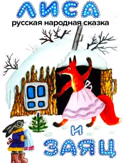 Лиса и Заяц - Русская народная сказка читать бесплатно