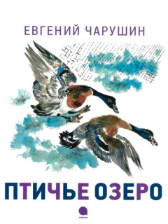 Птичье озеро - Чарушин Е.И. читать бесплатно
