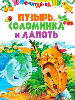 Пузырь, соломинка и лапоть - Русская народная сказка читать бесплатно