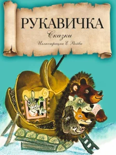 Рукавичка - Украинская народная сказка читать бесплатно