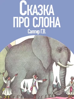 Сказка про слона - Сапгир Г.В. читать бесплатно