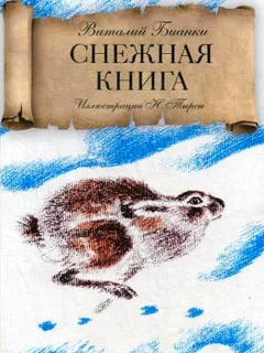 Снежная книга - Бианки В.В. читать бесплатно